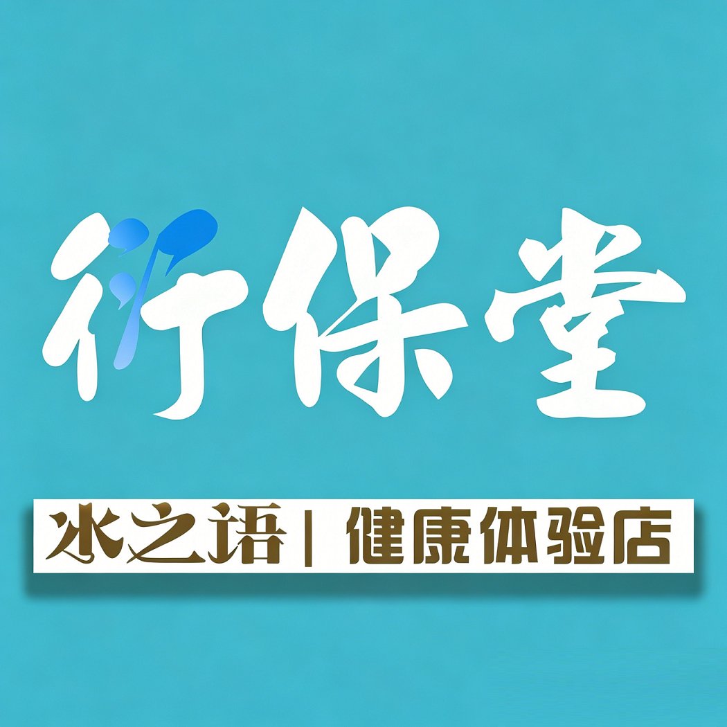 衍保堂 · 冰之语健康体验店